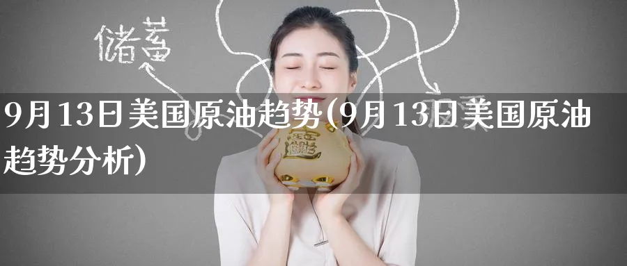 9月13日美国原油趋势(9月13日美国原油趋势分析)_期货行情_第1张_南严期货 9月13日美国原油趋势(9月13日美国原油趋势分析)_https://www.nyyysy.com_期货行情_第1张
