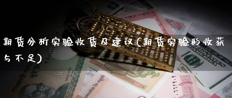 期货分析实验收货及建议(期货实验的收获与不足)_https://www.nyyysy.com_期货平台_第1张
