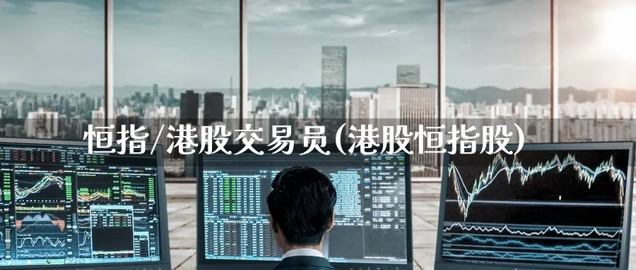 恒指/港股交易员(港股恒指股)_https://www.nyyysy.com_期货分析_第1张