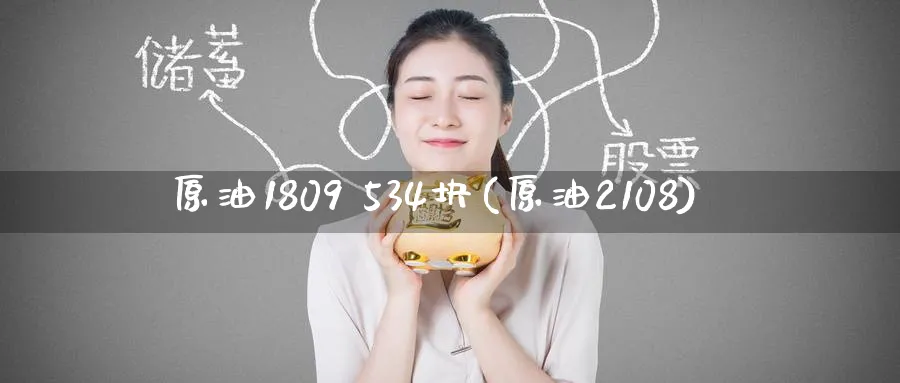 原油1809 534块(原油2108)_期货行情_第1张_南严期货 原油1809 534块(原油2108)_https://www.nyyysy.com_期货行情_第1张