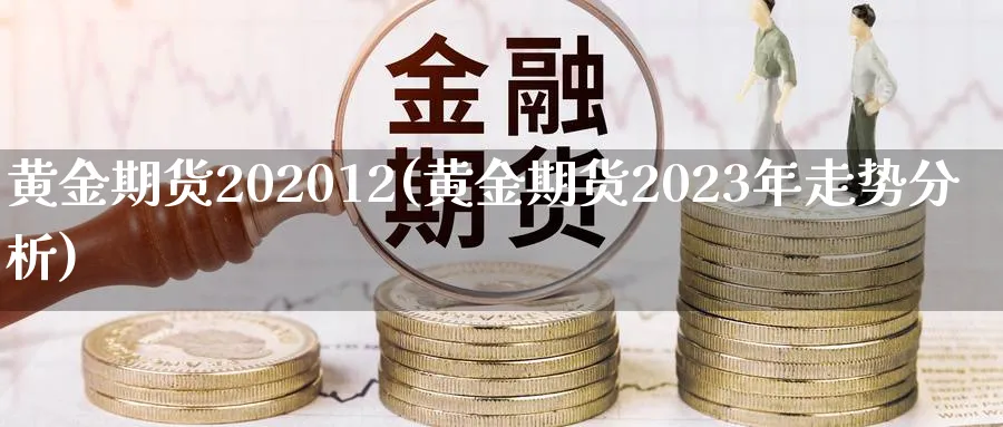 黄金期货202012(黄金期货2023年走势分析)_https://www.nyyysy.com_期货分析_第1张