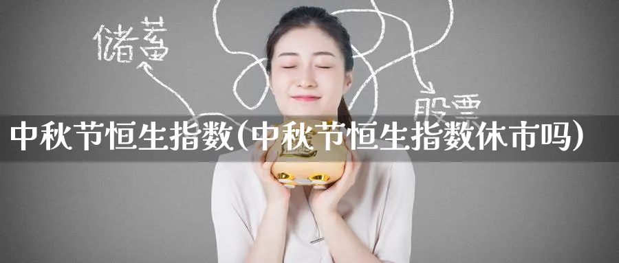 中秋节恒生指数(中秋节恒生指数休市吗)_https://www.nyyysy.com_期货行情_第1张
