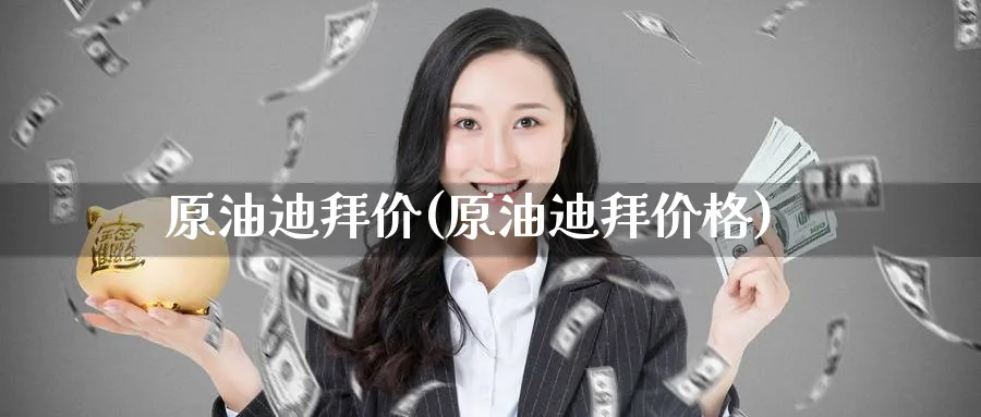 原油迪拜价(原油迪拜价格)_期货分析_第1张_南严期货 原油迪拜价(原油迪拜价格)_https://www.nyyysy.com_期货分析_第1张