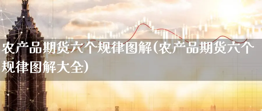 农产品期货六个规律图解(农产品期货六个规律图解大全)_https://www.nyyysy.com_期货直播_第1张