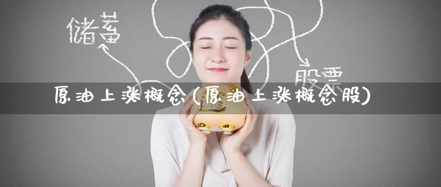 原油上涨概念(原油上涨概念股)_期货分析_第1张_南严期货 原油上涨概念(原油上涨概念股)_https://www.nyyysy.com_期货分析_第1张