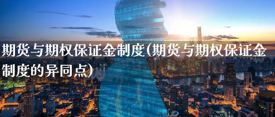 期货与期权保证金制度(期货与期权保证金制度的异同点)_https://www.nyyysy.com_期货市场_第1张