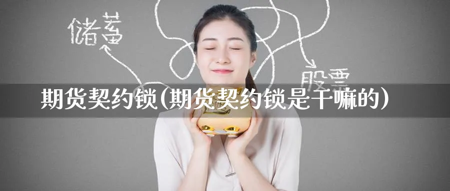 期货契约锁(期货契约锁是的)_https://www.nyyysy.com_期货直播_第1张