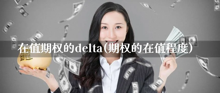 在值期权的delta(期权的在值程度)_https://www.nyyysy.com_期货市场_第1张