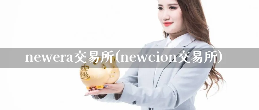 newera交易所(newcion交易所)_https://www.nyyysy.com_期货市场_第1张