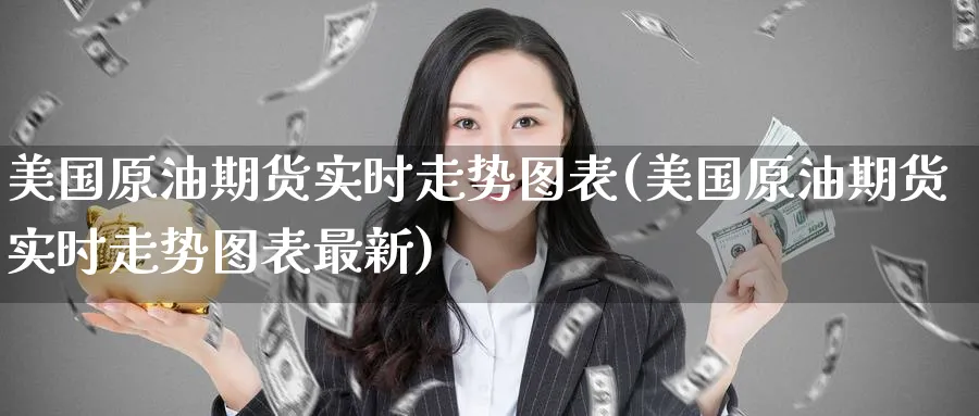 美国原油期货实时走势图表(美国原油期货实时走势图表最新)_https://www.nyyysy.com_期货平台_第1张