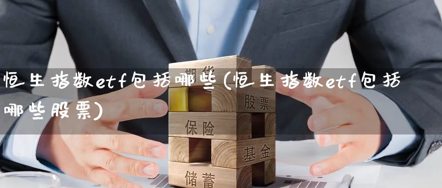 恒生指数etf包括哪些(恒生指数etf包括哪些股票)_https://www.nyyysy.com_期货直播_第1张