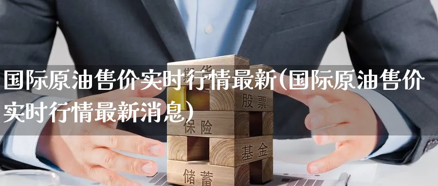 国际原油售价实时行情最新(国际原油售价实时行情最新消息)_https://www.nyyysy.com_期货平台_第1张