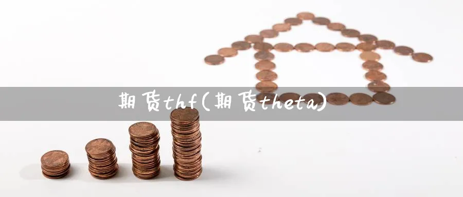 期货thf(期货theta)_https://www.nyyysy.com_期货分析_第1张