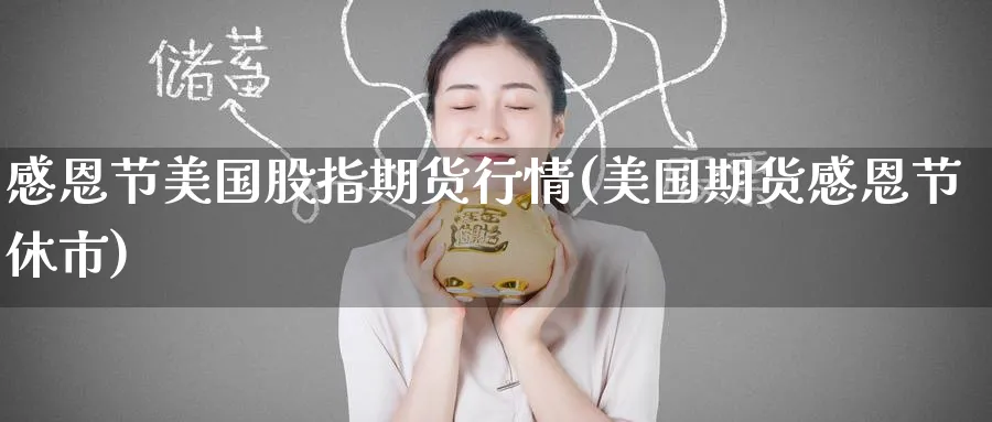 感恩节美国股指期货行情(美国期货感恩节休市)_https://www.nyyysy.com_期货直播_第1张