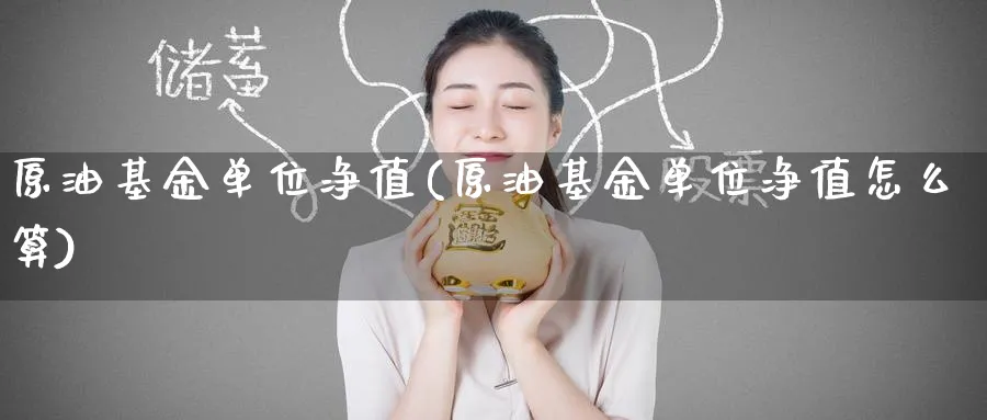 原油基金单位净值(原油基金单位净值怎么算)_https://www.nyyysy.com_期货喊单_第1张