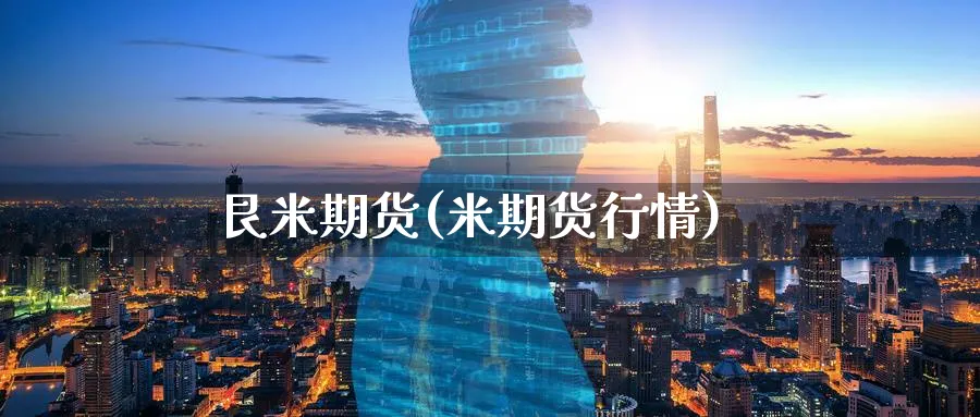 艮米期货(米期货行情)_https://www.nyyysy.com_期货分析_第1张