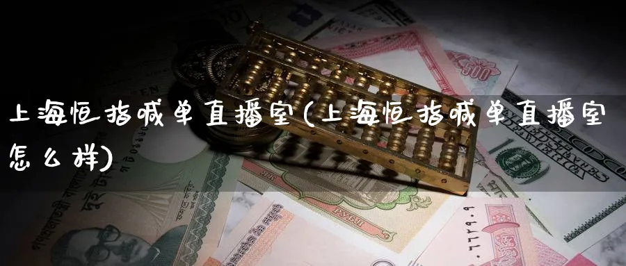 上海恒指喊单直播室(上海恒指喊单直播室怎么样)_https://www.nyyysy.com_期货行情_第1张