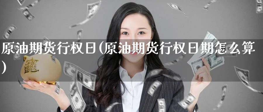 原油期货行权日(原油期货行权日期怎么算)_https://www.nyyysy.com_期货行情_第1张