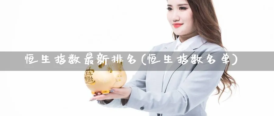 恒生指数最新排名(恒生指数名单)_https://www.nyyysy.com_期货市场_第1张