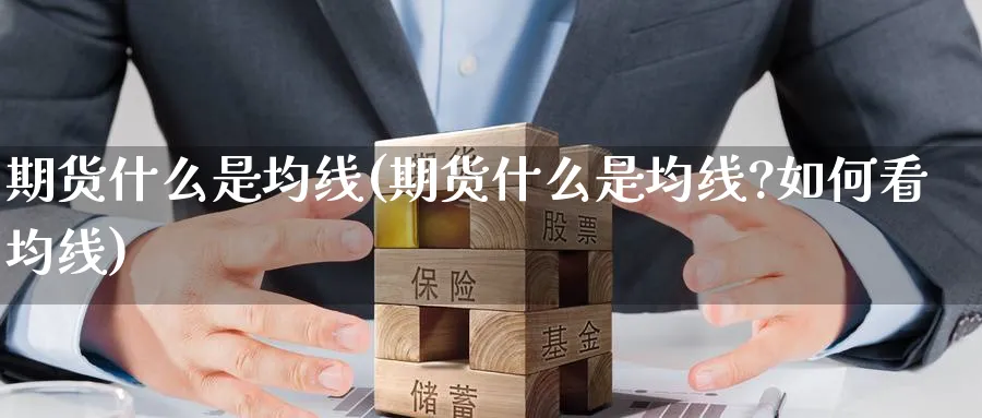 期货什么是均线(期货什么是均线?如何看均线)_https://www.nyyysy.com_期货喊单_第1张