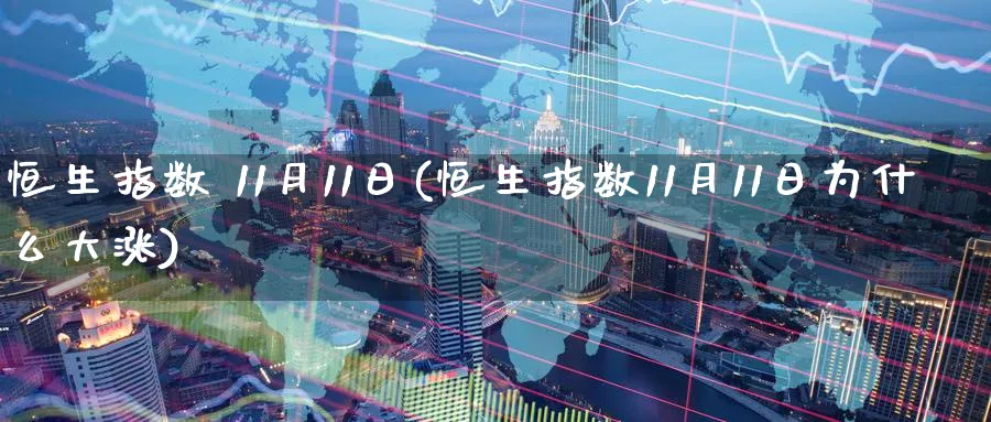 恒生指数 11月11日(恒生指数11月11日为什么大涨)_https://www.nyyysy.com_期货平台_第1张
