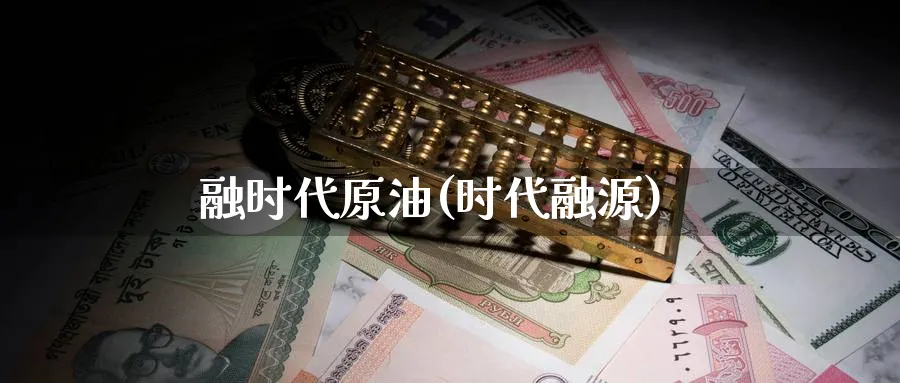 融时代原油(时代融源)_https://www.nyyysy.com_期货直播_第1张