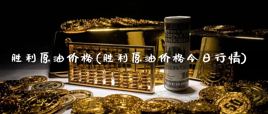 胜利原油价格(胜利原油价格今日行情)_期货直播_第1张_南严期货 胜利原油价格(胜利原油价格今日行情)_https://www.nyyysy.com_期货直播_第1张