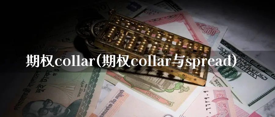 期权collar(期权collar与spread)_https://www.nyyysy.com_期货平台_第1张