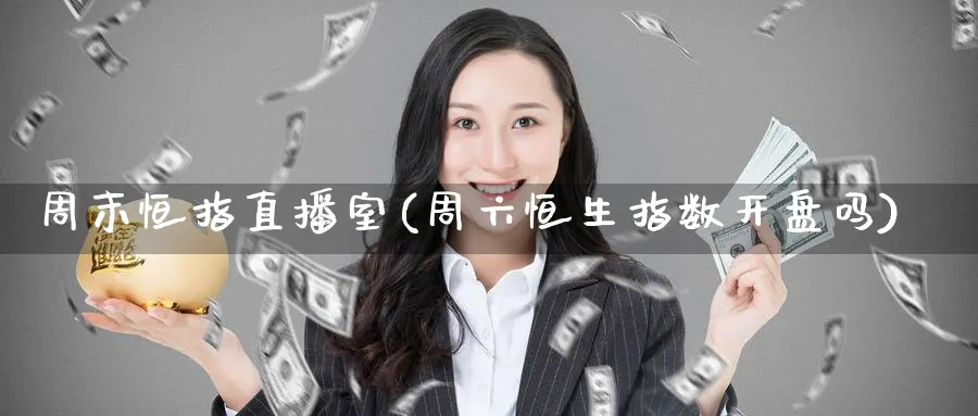 周末恒指直播室(周六恒生指数开盘吗)_https://www.nyyysy.com_期货直播_第1张