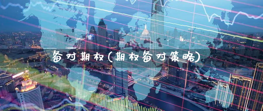 备对期权(期权备对策略)_https://www.nyyysy.com_期货市场_第1张