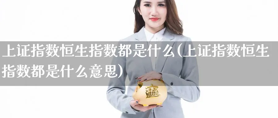 上证指数恒生指数都是什么(上证指数恒生指数都是什么意思)_https://www.nyyysy.com_期货分析_第1张