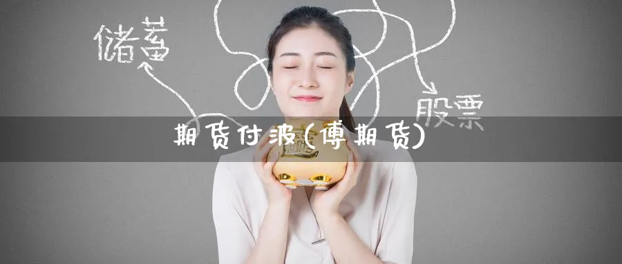 期货付波(傅期货)_https://www.nyyysy.com_期货行情_第1张