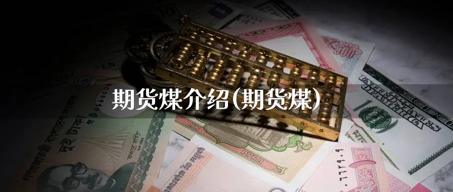 期货煤介绍(期货煤)_https://www.nyyysy.com_期货行情_第1张