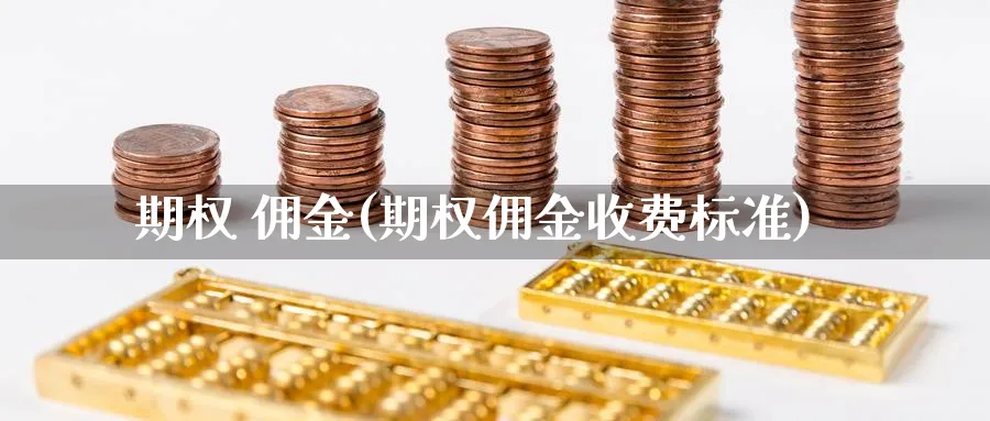期权 佣金(期权佣金收费标准)_期货市场_第1张_南严期货 期权 佣金(期权佣金收费标准)_https://www.nyyysy.com_期货市场_第1张