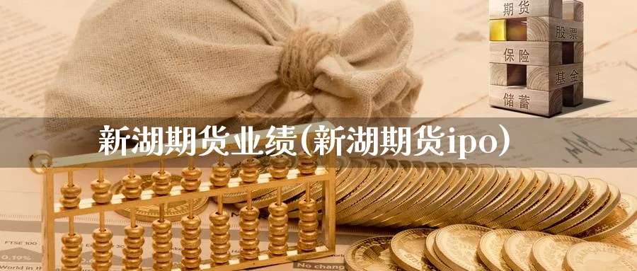 新湖期货业绩(新湖期货ipo)_https://www.nyyysy.com_期货市场_第1张