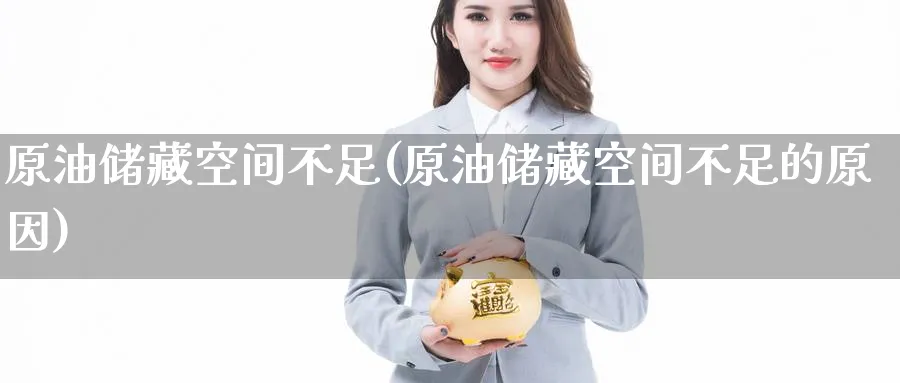 原油储藏空间不足(原油储藏空间不足的原因)_https://www.nyyysy.com_期货分析_第1张