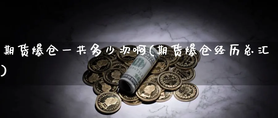 期货爆仓一共多少次啊(期货爆仓经历总汇)_https://www.nyyysy.com_期货分析_第1张