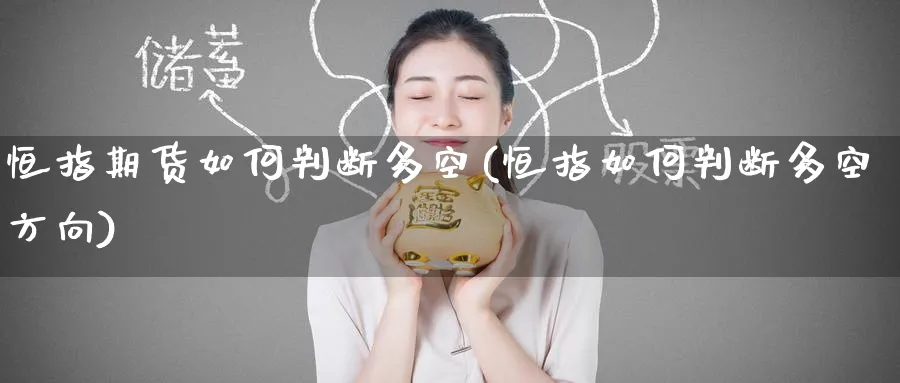 恒指期货如何判断多空(恒指如何判断多空方向)_https://www.nyyysy.com_期货喊单_第1张