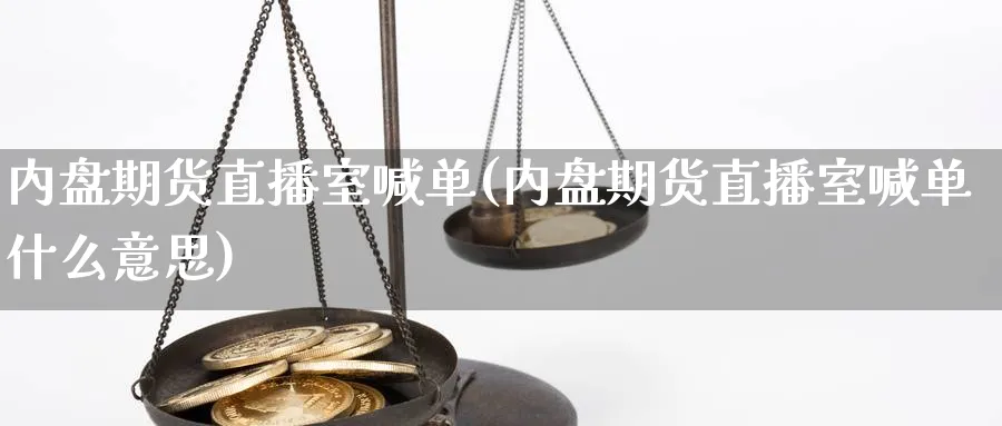 内盘期货直播室喊单(内盘期货直播室喊单什么意思)_https://www.nyyysy.com_期货喊单_第1张
