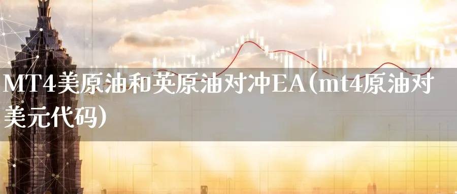 MT4美原油和英原油对冲EA(mt4原油对美元代码)_期货平台_第1张_南严期货 MT4美原油和英原油对冲EA(mt4原油对美元代码)_https://www.nyyysy.com_期货平台_第1张
