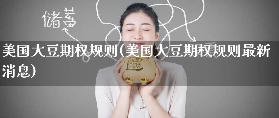美国大豆期权规则(美国大豆期权规则最新消息)_https://www.nyyysy.com_期货分析_第1张