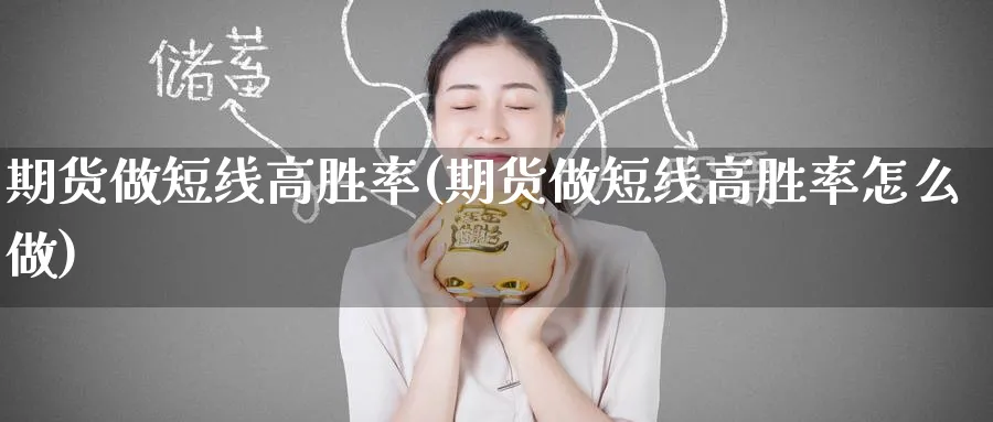 期货做短线高胜率(期货做短线高胜率怎么做)_https://www.nyyysy.com_期货喊单_第1张