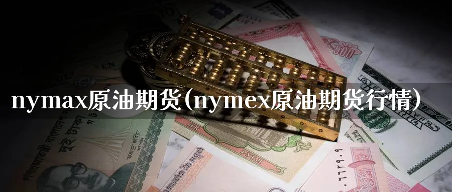 nymax原油期货(nymex原油期货行情)_https://www.nyyysy.com_期货分析_第1张