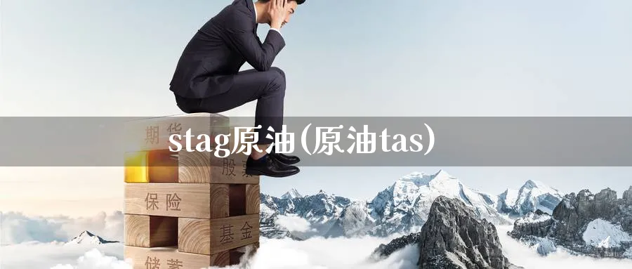 stag原油(原油tas)_https://www.nyyysy.com_期货行情_第1张