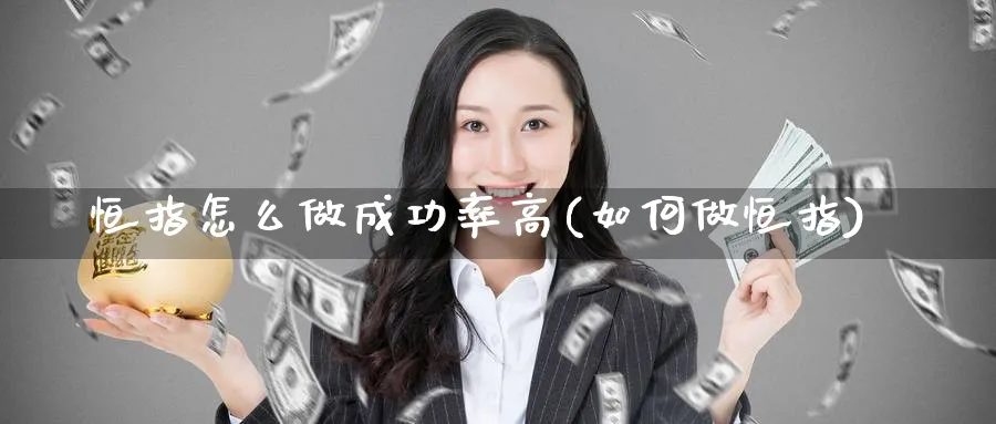 恒指怎么做成功率高(如何做恒指)_https://www.nyyysy.com_期货市场_第1张