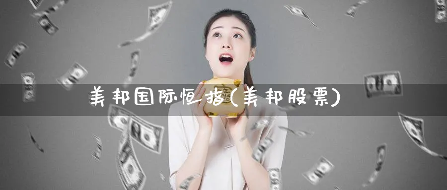 美邦国际恒指(美邦股票)_https://www.nyyysy.com_期货喊单_第1张