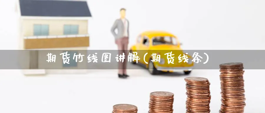 期货竹线图讲解(期货线条)_https://www.nyyysy.com_期货分析_第1张