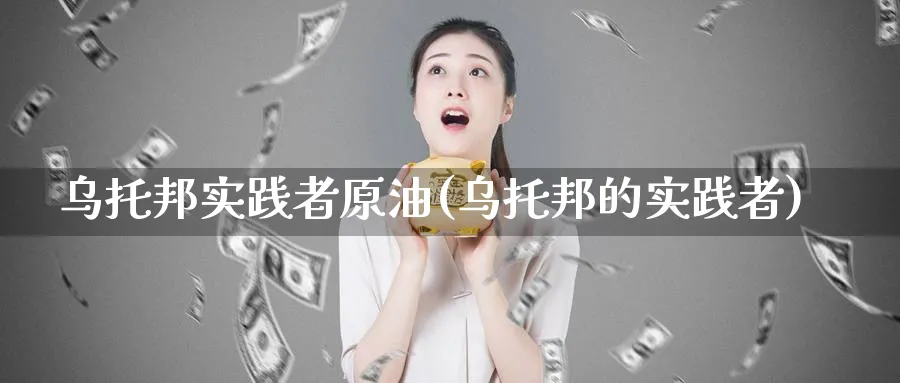 乌托邦实践者原油(乌托邦的实践者)_https://www.nyyysy.com_期货行情_第1张