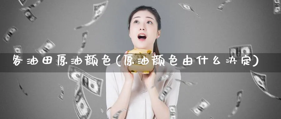 各油田原油颜色(原油颜色由什么决定)_https://www.nyyysy.com_期货市场_第1张