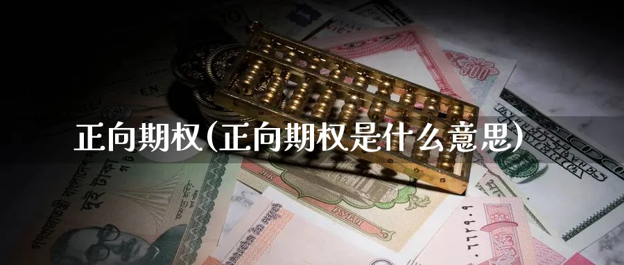 正向期权(正向期权是什么意思)_https://www.nyyysy.com_期货平台_第1张